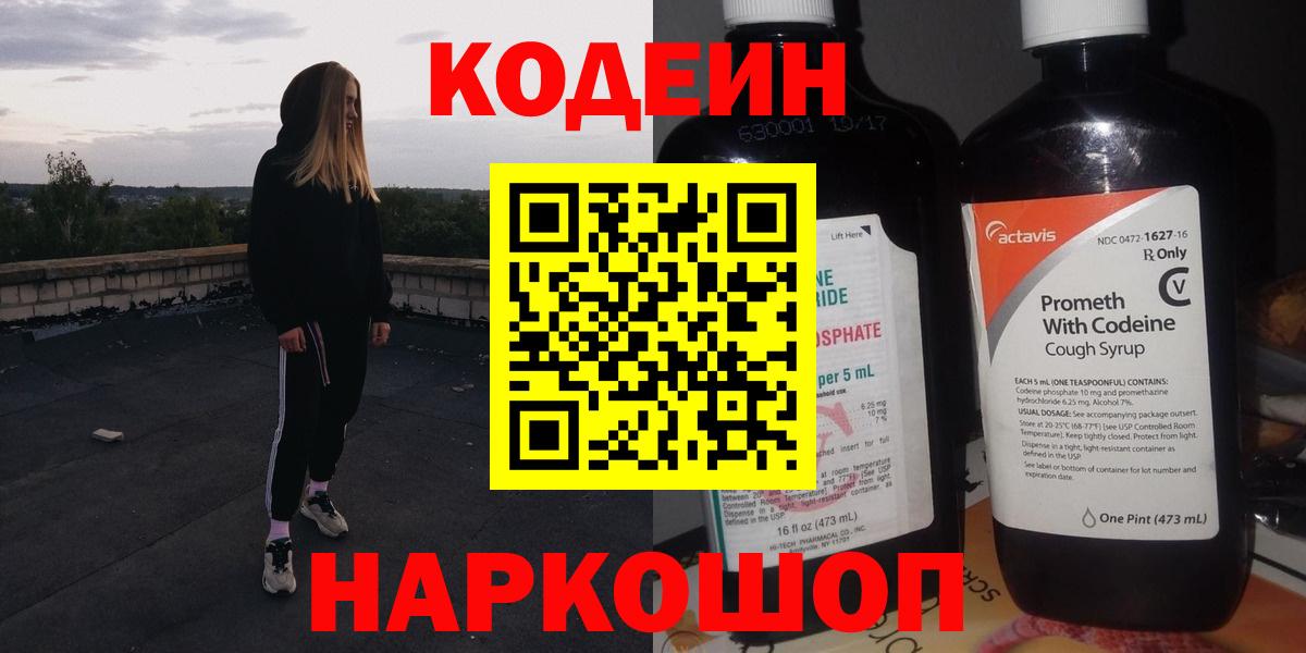 Кодеин Purple Drank  Кодеин Purple Drank  Вход с VPN  купить наркотики сайты  Советский 